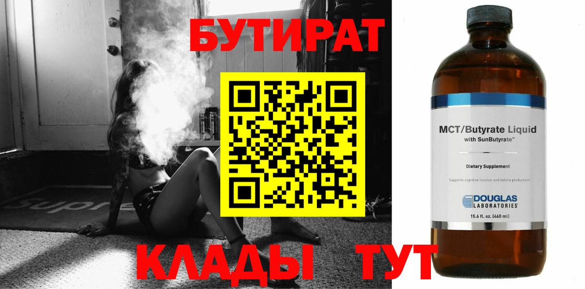 БУТИРАТ 1.4BDO Советская Гавань