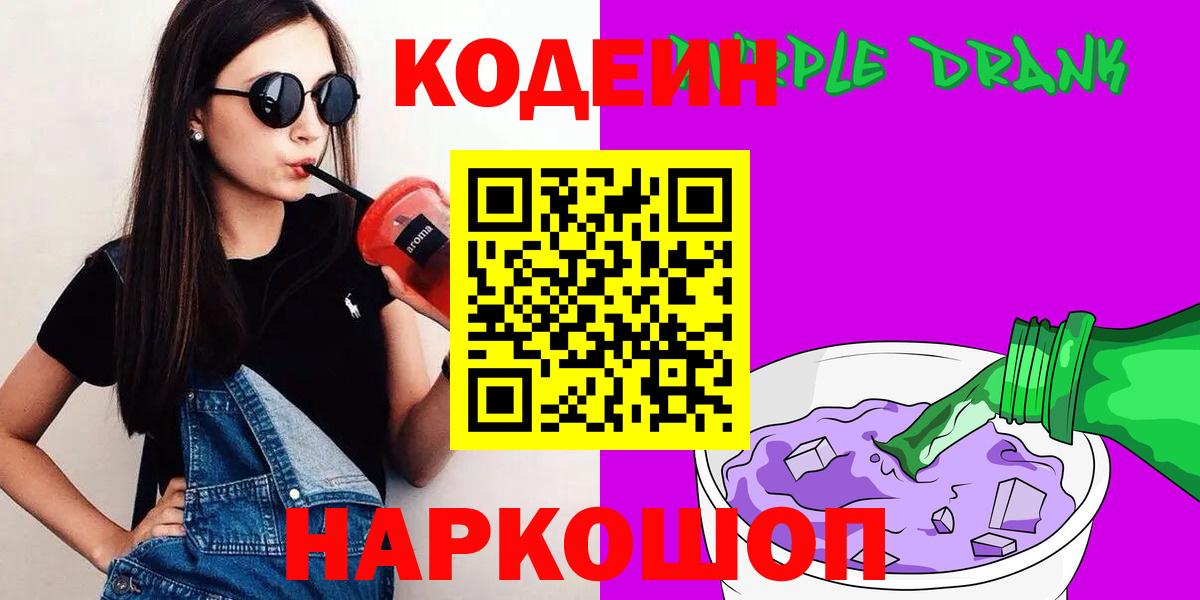 Кодеин Purple Drank Советская Гавань